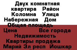 Двух комнатная квартира › Район ­ Коломна › Улица ­ Набережная › Дом ­ 13 › Общая площадь ­ 46 › Цена ­ 1 400 - Все города Недвижимость » Квартиры продажа   . Марий Эл респ.,Йошкар-Ола г.